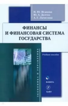 Финансы и финансовая система государства