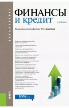 Финансы и кредит (для бакалавров). Учебник