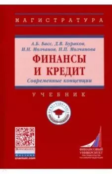 Финансы и кредит. Современные концепции. Учебник