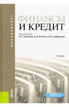 Финансы и кредит. Учебник