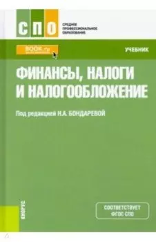 Финансы, налоги и налогообложение. Учебник