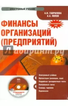 Финансы организаций (предприятий). Электронный учебник (CD)