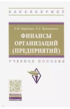 Финансы организаций (предприятий). Учебное пособие