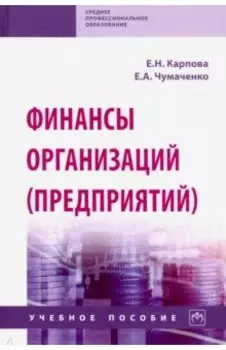 Финансы организаций (предприятий). Учебное пособие