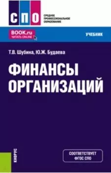Финансы организаций. Учебник для СПО