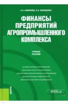 Финансы предприятий агропромышленного комплекса. Учебное пособие