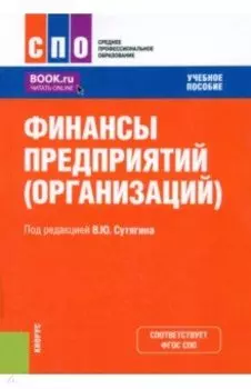 Финансы предприятий, организаций. Учебное пособие