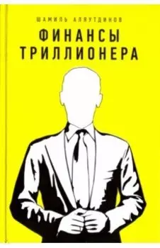 Финансы триллионера