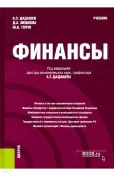 Финансы. Учебник