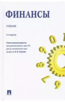Финансы. Учебник