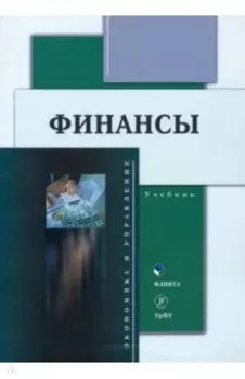 Финансы. Учебник
