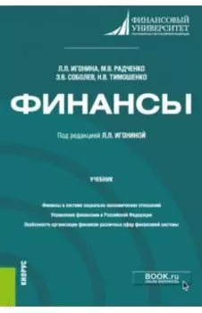 Финансы. Учебник