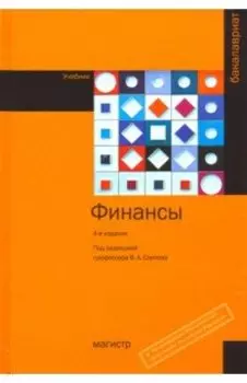 Финансы. Учебник