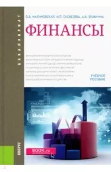 Финансы. Учебное пособие