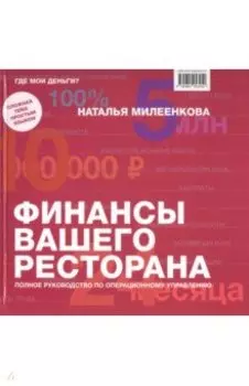 Финансы вашего ресторана. Полное руководство по операционному управлению