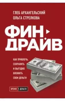 Финдрайв. Как привлечь, сохранить и выгодно вложить свои деньги