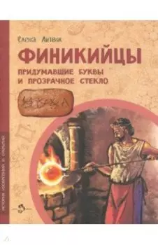 Финикийцы. Придумавшие буквы и прозрачное стекло