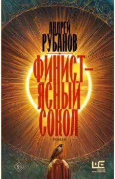 Финист - ясный сокол