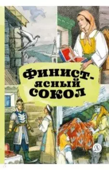 Финист — ясный сокол