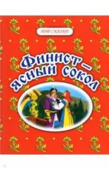 Финист - ясный сокол. Русские народные сказки
