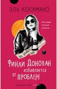 Финли Донован избавляется от проблем