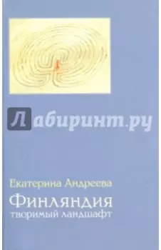 Финляндия. Творимый ландшафт