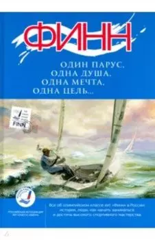 "Финн": один парус, одна душа, одна мечта, одна цель..."