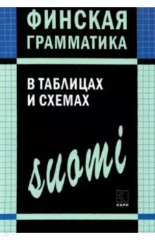 Финская грамматика в таблицах и схемах