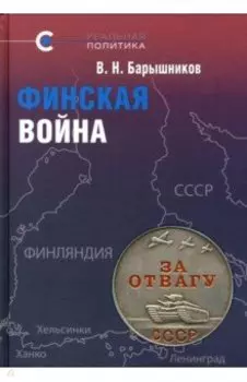 Финская война