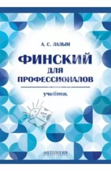 Финский для профессионалов. Учебник