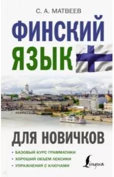Финский язык для новичков