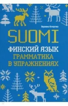 Финский язык. Грамматика в упражнениях