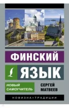 Финский язык. Новый самоучитель