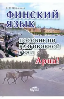 Финский язык. Пособие по разговорной речи