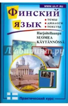 Финский язык. Практический курс