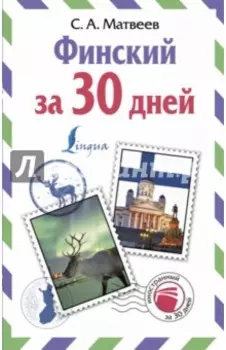 Финский за 30 дней