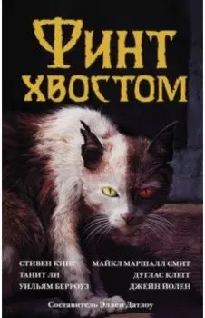 Финт хвостом