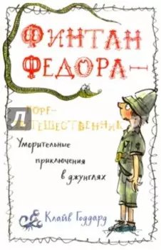 Финтан Федора — горе-путешественник