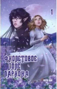 Фиолетовое поле Лариона. Том 1