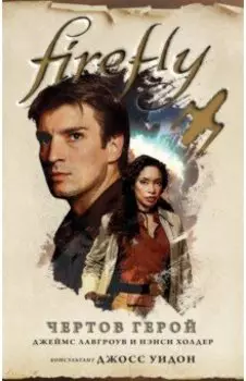 Firefly. Чертов герой