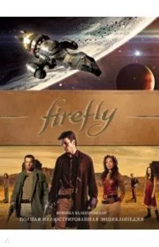 Firefly. Полная иллюстрированная энциклопедия