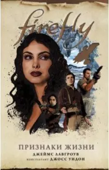 Firefly. Признаки жизни