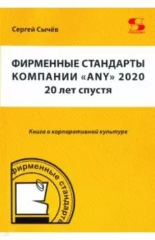 Фирменные стандарты компании «Any» 2020. 20 лет спустя