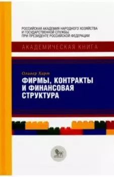 Фирмы, контракты и финансовая структура