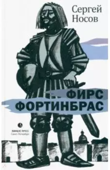 Фирс Фортинбрас