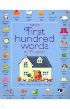 First 100 Words in Russian
