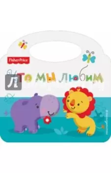 Fisher Price. Что мы любим