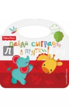 Fisher Price. Давай сыграем в прятки!