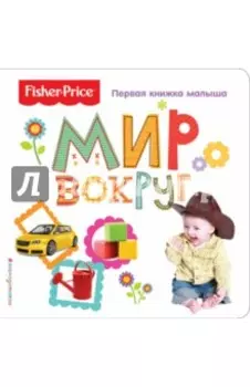 Fisher Price. Мир вокруг. Первая книжка малыша
