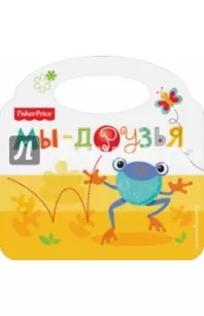 Fisher Price. Мы - друзья